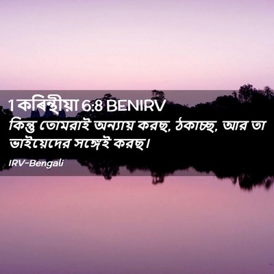 Picture 02 - 1 কৰিন্থীয়া 6:8 BENIRV - কিন্তু তোমরাই - Bible Verse Picture
