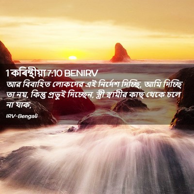 Picture 02 - 1 কৰিন্থীয়া 7:10 BENIRV - আর বিবাহিত লোকদের - Bible Verse Picture