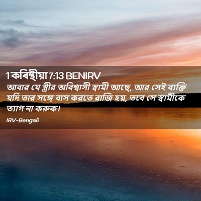 Picture 02 - 1 কৰিন্থীয়া 7:13 BENIRV - আবার যে স্ত্রীর - Bible Verse Picture