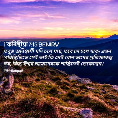 Picture 02 - 1 কৰিন্থীয়া 7:15 BENIRV - তবুও অবিশ্বাসী - Bible Verse Picture