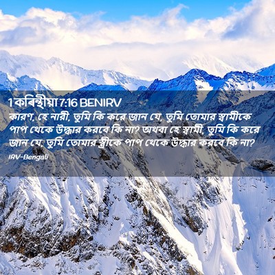 Picture 02 - 1 কৰিন্থীয়া 7:16 BENIRV - কারণ, হে নারী, তুমি - Bible Verse Picture