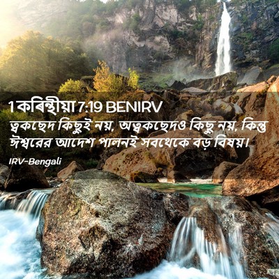 Picture 02 - 1 কৰিন্থীয়া 7:19 BENIRV - ত্বকছেদ কিছুই নয়, - Bible Verse Picture