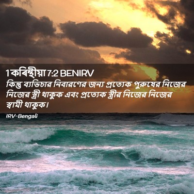 Picture 02 - 1 কৰিন্থীয়া 7:2 BENIRV - কিন্তু ব্যভিচার - Bible Verse Picture
