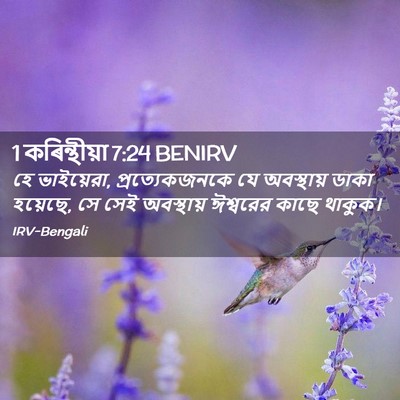 Picture 02 - 1 কৰিন্থীয়া 7:24 BENIRV - হে ভাইয়েরা, - Bible Verse Picture