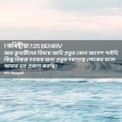 Picture 02 - 1 কৰিন্থীয়া 7:25 BENIRV - আর কুমারীদের - Bible Verse Picture