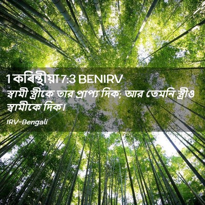 Picture 02 - 1 কৰিন্থীয়া 7:3 BENIRV - স্বামী স্ত্রীকে - Bible Verse Picture