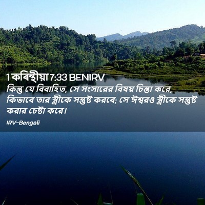 Picture 02 - 1 কৰিন্থীয়া 7:33 BENIRV - কিন্তু যে বিবাহিত, - Bible Verse Picture