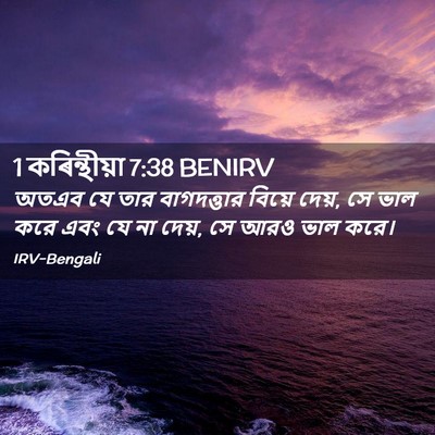 Picture 02 - 1 কৰিন্থীয়া 7:38 BENIRV - অতএব যে তার - Bible Verse Picture