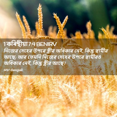 Picture 02 - 1 কৰিন্থীয়া 7:4 BENIRV - নিজের দেহের উপরে - Bible Verse Picture