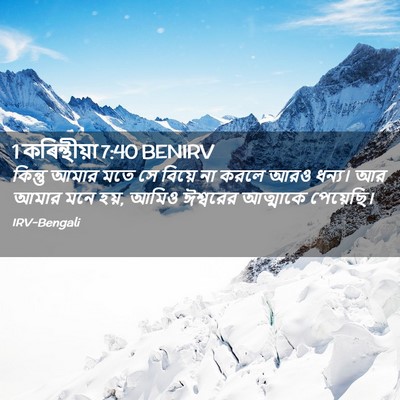 Picture 02 - 1 কৰিন্থীয়া 7:40 BENIRV - কিন্তু আমার মতে সে - Bible Verse Picture