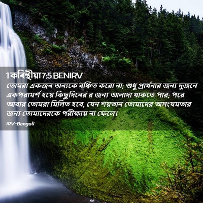 Picture 02 - 1 কৰিন্থীয়া 7:5 BENIRV - তোমরা একজন অন্যকে - Bible Verse Picture
