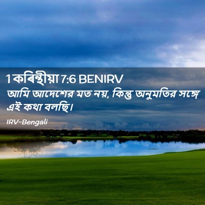 Picture 02 - 1 কৰিন্থীয়া 7:6 BENIRV - আমি আদেশের মত নয়, - Bible Verse Picture