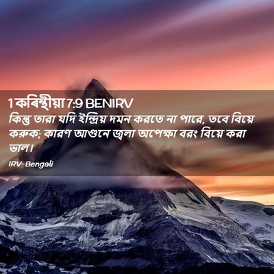 Picture 02 - 1 কৰিন্থীয়া 7:9 BENIRV - কিন্তু তারা যদি - Bible Verse Picture