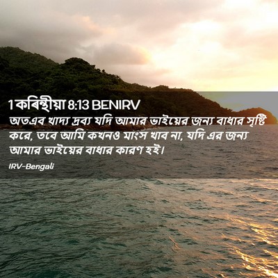 Picture 02 - 1 কৰিন্থীয়া 8:13 BENIRV - অতএব খাদ্য দ্রব্য - Bible Verse Picture