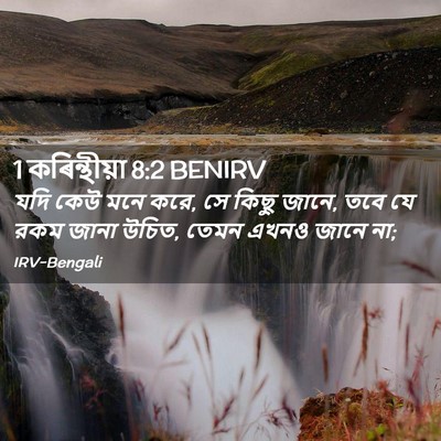 Picture 02 - 1 কৰিন্থীয়া 8:2 BENIRV - যদি কেউ মনে করে, সে - Bible Verse Picture
