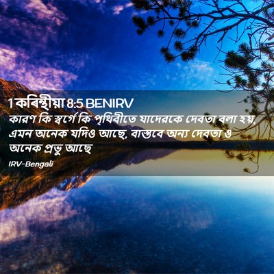 Picture 02 - 1 কৰিন্থীয়া 8:5 BENIRV - কারণ কি স্বর্গে কি - Bible Verse Picture
