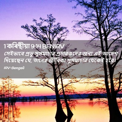 Picture 02 - 1 কৰিন্থীয়া 9:14 BENIRV - সেইভাবে প্রভু - Bible Verse Picture