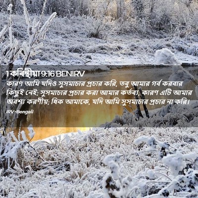Picture 02 - 1 কৰিন্থীয়া 9:16 BENIRV - কারণ আমি যদিও - Bible Verse Picture