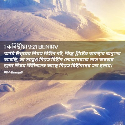 Picture 02 - 1 কৰিন্থীয়া 9:21 BENIRV - আমি ঈশ্বরের নিয়ম - Bible Verse Picture