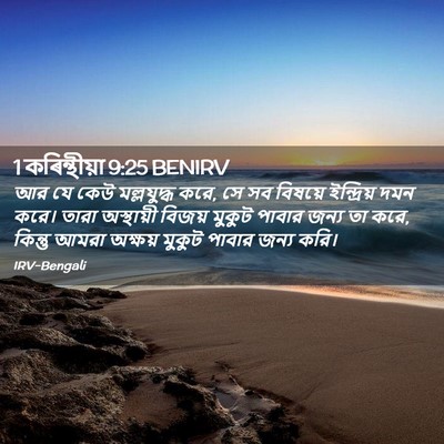 Picture 02 - 1 কৰিন্থীয়া 9:25 BENIRV - আর যে কেউ - Bible Verse Picture
