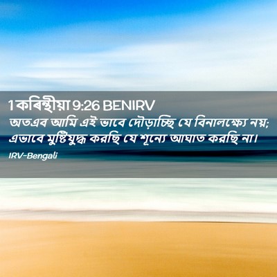 Picture 02 - 1 কৰিন্থীয়া 9:26 BENIRV - অতএব আমি এই ভাবে - Bible Verse Picture