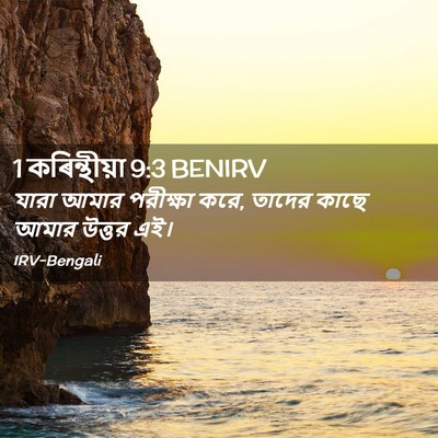 Picture 02 - 1 কৰিন্থীয়া 9:3 BENIRV - যারা আমার পরীক্ষা - Bible Verse Picture