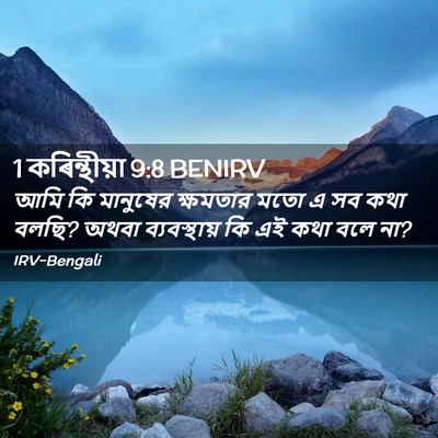Picture 02 - 1 কৰিন্থীয়া 9:8 BENIRV - আমি কি মানুষের - Bible Verse Picture