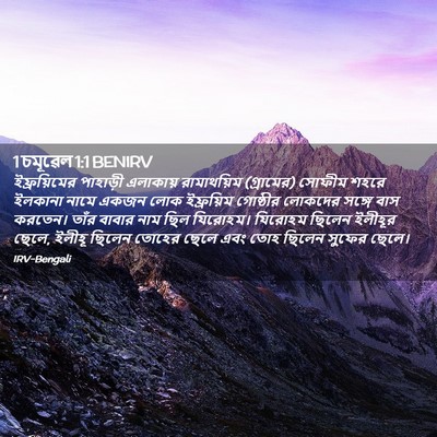 Picture 02 - 1 চমূৱেল 1:1 BENIRV - ইফ্রয়িমের - Bible Verse Picture