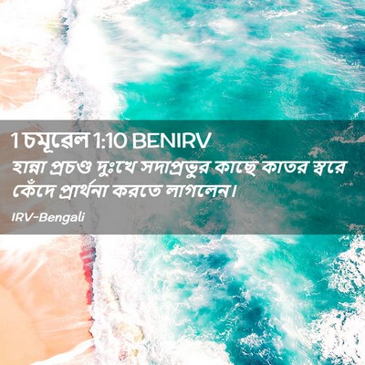 Picture 02 - 1 চমূৱেল 1:10 BENIRV - হান্না প্রচণ্ড - Bible Verse Picture