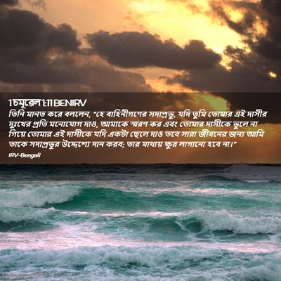 Picture 02 - 1 চমূৱেল 1:11 BENIRV - তিনি মানত করে - Bible Verse Picture