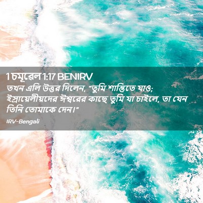 Picture 02 - 1 চমূৱেল 1:17 BENIRV - তখন এলি উত্তর - Bible Verse Picture