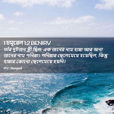 Picture 02 - 1 চমূৱেল 1:2 BENIRV - তাঁর দুইজন স্ত্রী - Bible Verse Picture