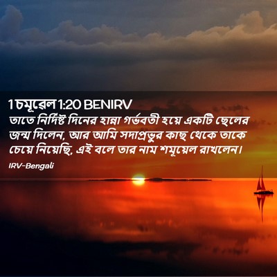 Picture 02 - 1 চমূৱেল 1:20 BENIRV - তাতে নির্দিষ্ট - Bible Verse Picture