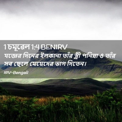 Picture 02 - 1 চমূৱেল 1:4 BENIRV - যজ্ঞের দিনের - Bible Verse Picture