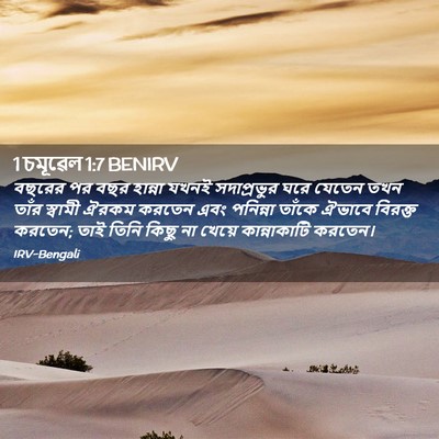 Picture 02 - 1 চমূৱেল 1:7 BENIRV - বছরের পর বছর - Bible Verse Picture