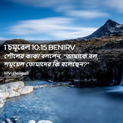 Picture 02 - 1 চমূৱেল 10:15 BENIRV - শৌলের কাকা বললেন, - Bible Verse Picture
