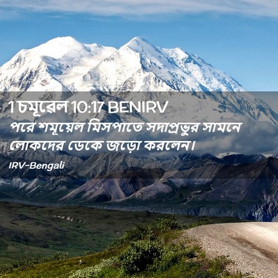 Picture 02 - 1 চমূৱেল 10:17 BENIRV - পরে শমূয়েল - Bible Verse Picture