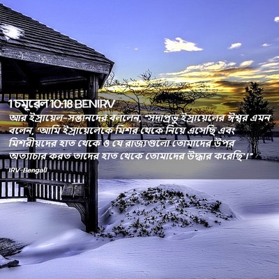 Picture 02 - 1 চমূৱেল 10:18 BENIRV - আর - Bible Verse Picture