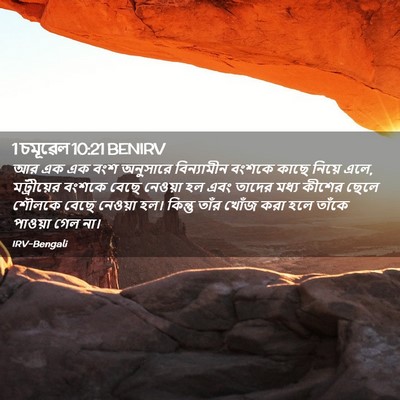 Picture 02 - 1 চমূৱেল 10:21 BENIRV - আর এক এক বংশ - Bible Verse Picture