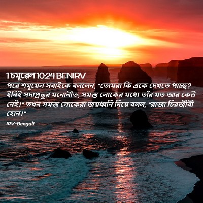 Picture 02 - 1 চমূৱেল 10:24 BENIRV - পরে শমূয়েল - Bible Verse Picture
