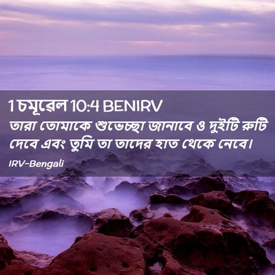 Picture 02 - 1 চমূৱেল 10:4 BENIRV - তারা তোমাকে - Bible Verse Picture