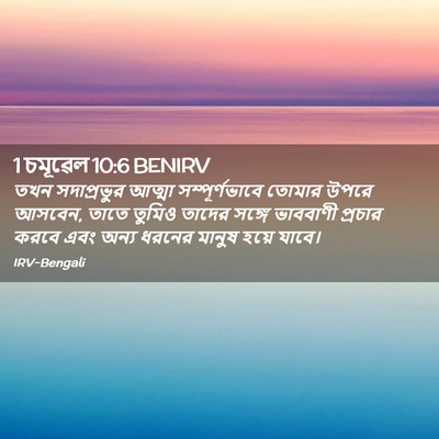 Picture 02 - 1 চমূৱেল 10:6 BENIRV - তখন সদাপ্রভুর - Bible Verse Picture