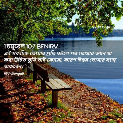 Picture 02 - 1 চমূৱেল 10:7 BENIRV - এই সব চিহ্ন তোমার - Bible Verse Picture