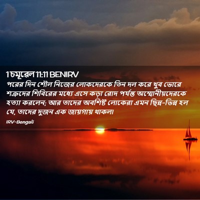 Picture 02 - 1 চমূৱেল 11:11 BENIRV - পরের দিন শৌল নিজের - Bible Verse Picture