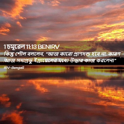 Picture 02 - 1 চমূৱেল 11:13 BENIRV - কিন্তু শৌল বললেন, - Bible Verse Picture