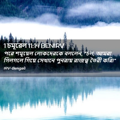 Picture 02 - 1 চমূৱেল 11:14 BENIRV - পরে শমূয়েল - Bible Verse Picture