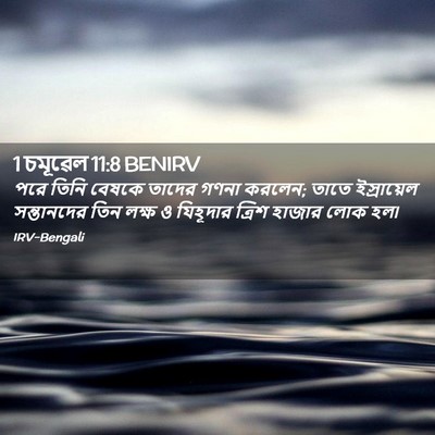 Picture 02 - 1 চমূৱেল 11:8 BENIRV - পরে তিনি বেষকে - Bible Verse Picture