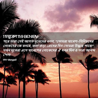 Picture 02 - 1 চমূৱেল 11:9 BENIRV - পরে তারা সেই আগত - Bible Verse Picture