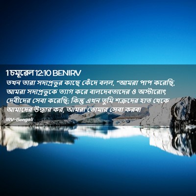 Picture 02 - 1 চমূৱেল 12:10 BENIRV - তখন তারা - Bible Verse Picture