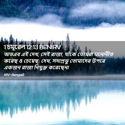 Picture 02 - 1 চমূৱেল 12:13 BENIRV - অতএব এই দেখ, সেই - Bible Verse Picture